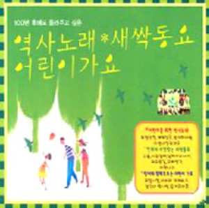 [중고] V.A. / 역사노래 새싹동요 어린이가요 (2CD)