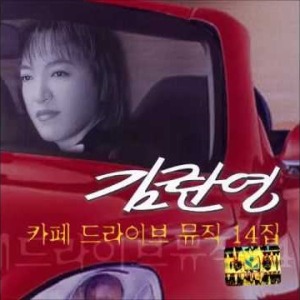 [중고] 김란영 / 카페 드라이브 뮤직 14