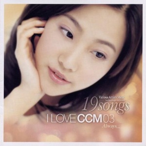 V.A. / I Love CCM 03 - Always... 19 Songs (미개봉)