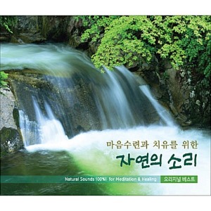 [중고] V.A. / 마음수련과 치유를 위한 자연의 소리 (2CD)