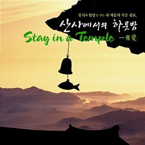 [중고] V.A. / 산사에서의 하룻밤 - Stay In A Temple (2CD/Digipack)