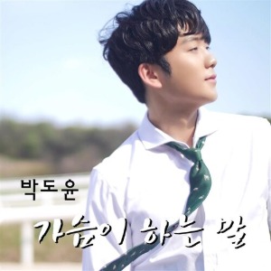 [중고] 박도윤 / 가슴이 하는 말 (Digital Single/싸인/Digipack)