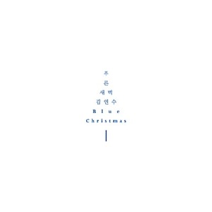 [중고] 푸른새벽 With 김연수 / Blue Christmas (Digipack)