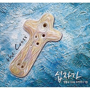 [중고] 박봉규 / CCM 오카리나 1집 십자가 (Digipack)