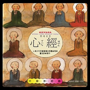 [중고] Shanghai Juvenile Broadcast Chorus (상해 소년소녀 방송 합창단) / 般若心經 - The Heart Sutra: Nirvana (반야심경)