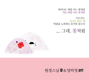 [중고] 원경스님 &amp; 양하영 / ...그대, 꽃처럼 - 시와 노래의 행복한 콜라보레이션 (Digipack)