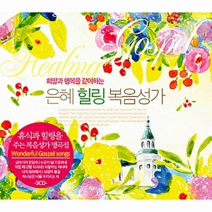 [중고] V.A. / 희망과 행복을 같이하는 은혜 힐링 복음성가 (3CD)
