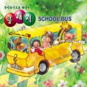 [중고] V.A. / 음악동산으로 떠나는 클래식 School Bus (2CD)