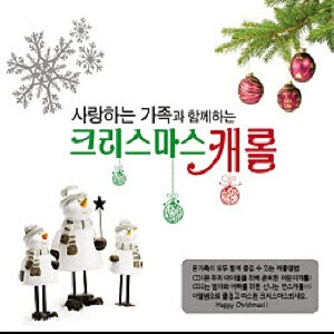 [중고] V.A. / 사랑하는 가족과 함께하는 크리스마스 캐롤 (2CD)