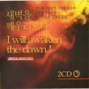 [중고] V.A. / 새벽을 깨우리로다 (2CD)