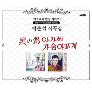 [중고] V.A. / 가요계의 명장 시리즈!: 박춘석 작곡집 (2CD)