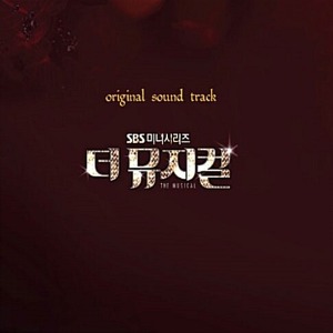 [중고] O.S.T. / 더 뮤지컬 - The Musical (SBS 미니시리즈/Digipack)