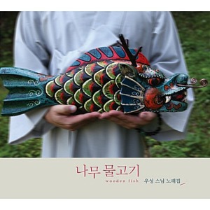 [중고] 우성 스님 / 우성 스님 노래집: 나무 물고기 (Digipack)