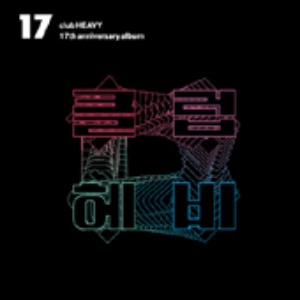 [중고] V.A. / 17: Club Heavy 17th Anniversary Album