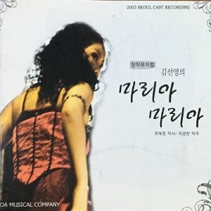 [중고] O.S.T. / 김선영의 마리아 마리아 (2003 Seoul Cast Recording/싸인)
