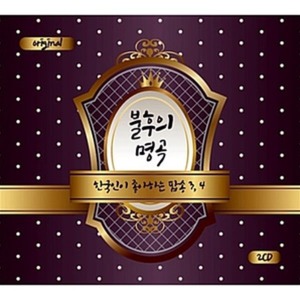 [중고] V.A. / 불후의 명곡 - 한국인이 좋아하는 팝송 3, 4 (2CD)