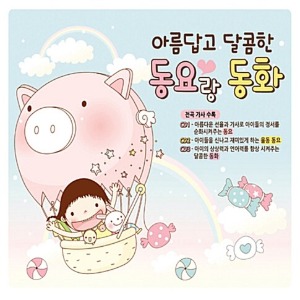 [중고] V.A. / 아름답고 달콤한 동요랑 동화 (3CD)