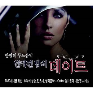[중고] V.A. / 한밤의 무드음악: 안개낀 밤의 데이트 (2CD)