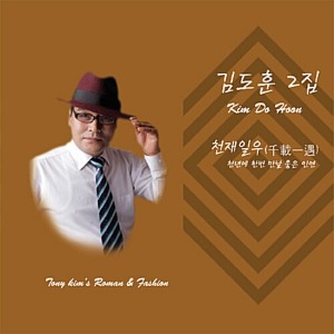 [중고] 김도훈 / 2집 천재일우