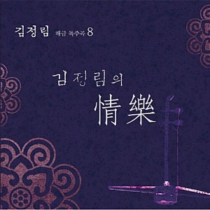 [중고] 김정림 / 해금 독주곡집 8 - 김정림의 情樂