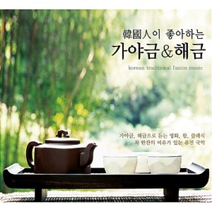 [중고] V.A. / 한국인이 좋아하는 가야금 &amp; 해금 (2CD)