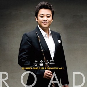 [중고] 송솔나무 (Solnamoo Song) / Road