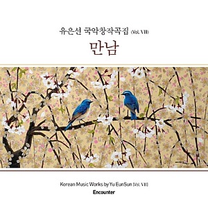 [중고] 유은선 / 국악창작곡집 Vol.7 - 만남