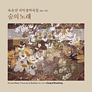 [중고] 유은선 / 국악창작곡집 Vol.8 - 숨의 노래