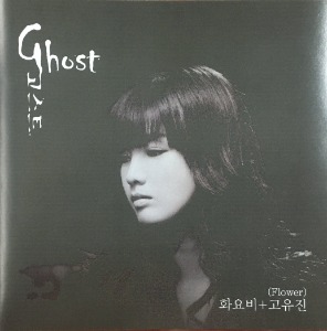 [중고] 박화요비 &amp; 고유진 / Ghost (Digital Single/홍보용)