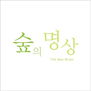 [중고] Tim Mac Brian / 숲의 명상