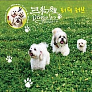 [중고] 멍멍이 트리오 (Doggie Trio) / 퍼피 러브