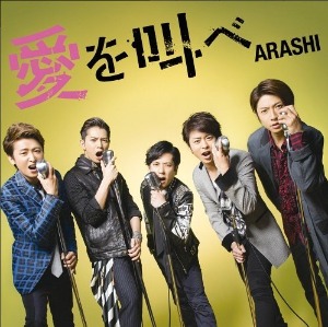 [중고] ARASHI (아라시) / 愛を叫べ (일본수입/Single/초회한정반/jaca54725473)