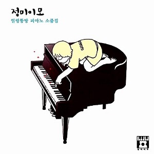 [중고] 정미이모 / 얼렁뚱땅 피아노 소품집