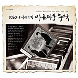 [중고] V.A. / 7080 내 생애 가장 아름다운 추억 (3CD)