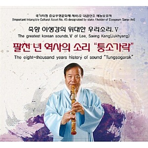 [중고] 이생강 / 팔천 년 역사의 소리 - 퉁소가락 (2CD)