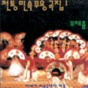 [중고] 이생강 민속 국악단 / 전통 민속 무용곡집 1 - 부채춤