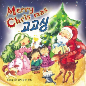[중고] 김치공주 쥬니 / Merry Christmas 고고싱
