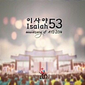 [중고] 이사야53 (Isaiah53) / Anniversary of AYD2014 (Digipack)