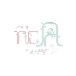 [중고] 앤씨아 (NC.A) / 교생쌤 (Digital Single/싸인/홍보용/Digipack)