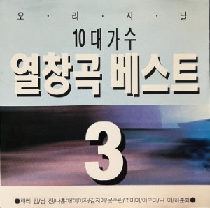 [중고] V.A. / 10대 가수 열창곡 베스트 3집