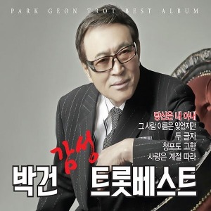 [중고] 박건 / 감성 트롯베스트 (2CD)