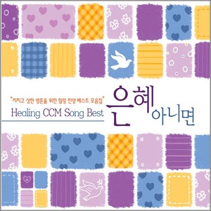 [중고] V.A. / 은혜 아니면 - Healing CCM Song Best (4CD)