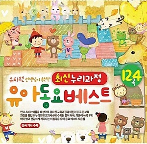[중고] V.A. / 유치원 선생님이 추천한 최신 누리과정 유아동요베스트 124곡 (3CD)