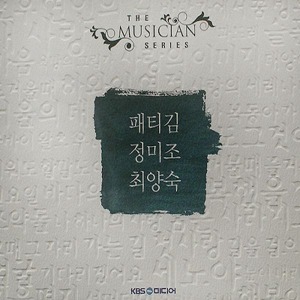 [중고] 패티김, 정미조, 최양숙 / The Musician Series (2CD)