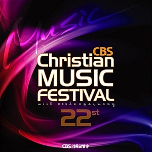 [중고] V.A. / 제22회 CBS 크리스천뮤직페스티벌 (22rd CBS Christian Music Festival)