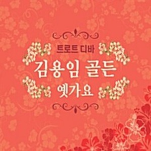 [중고] 김용임 / 골든 옛가요 (2CD)