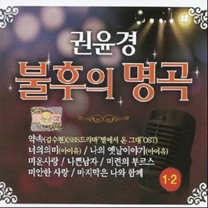 [중고] 권윤경 / 불후의 명곡 1, 2 (2CD)