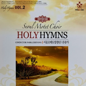 [중고] 서울 모테트 합창단 / 찬송가 2집 Holy Hymns Vol.2 (2CD)