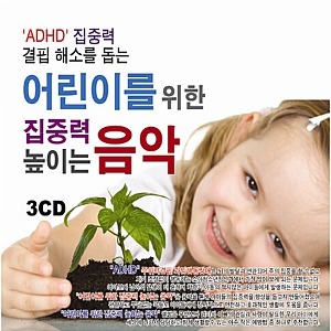 [중고] V.A. / ADHD 집중력 결핍 해소를 돕는 어린이를 위한 집중력 높이는 음악 (3CD)