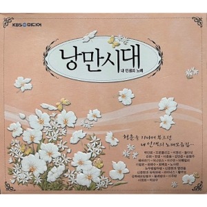 [중고] V.A. / 낭만시대 - 내 인생의 노래 (2CD)